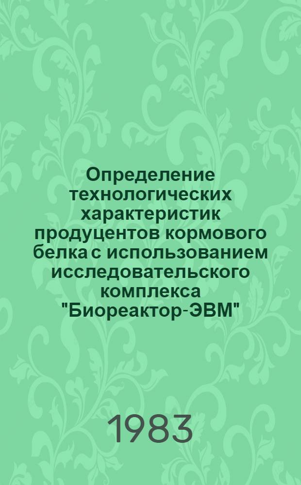 Определение технологических характеристик продуцентов кормового белка с использованием исследовательского комплекса "Биореактор-ЭВМ" : Автореф. дис. на соиск. учен. степ. к. т. н