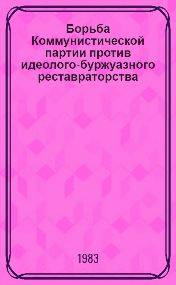 Борьба Коммунистической партии против идеолого-буржуазного реставраторства