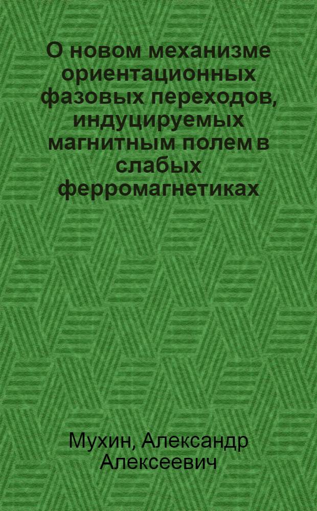 О новом механизме ориентационных фазовых переходов, индуцируемых магнитным полем в слабых ферромагнетиках