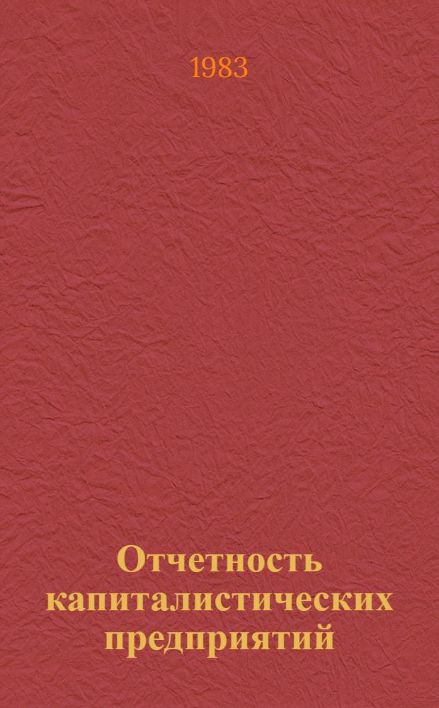 Отчетность капиталистических предприятий (вопросы регулирования и анализа) : Учеб. пособие