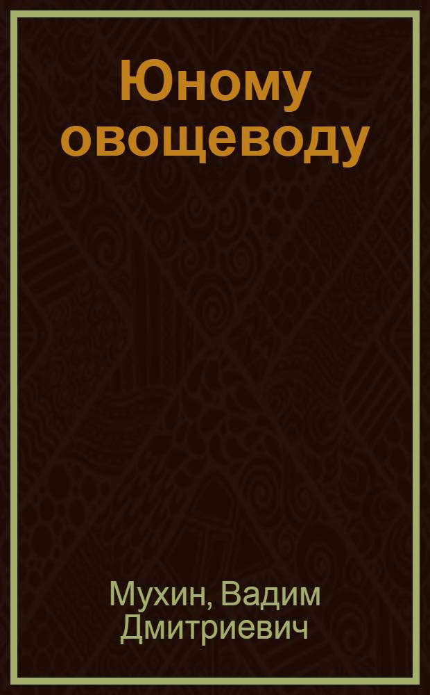 Юному овощеводу