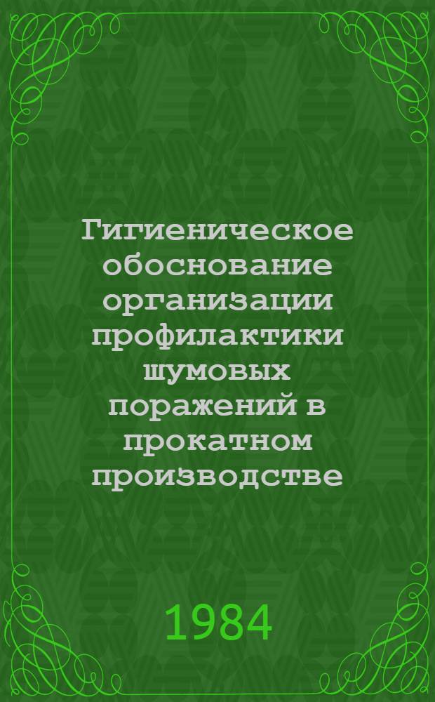Гигиеническое обоснование организации профилактики шумовых поражений в прокатном производстве : Автореф. дис. на соиск. учен. степ. канд. мед. наук : (14.00.07)