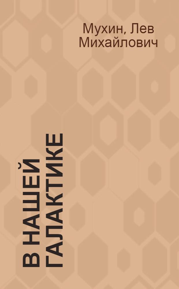 В нашей Галактике