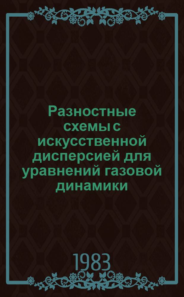 Разностные схемы с искусственной дисперсией для уравнений газовой динамики