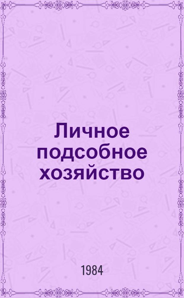 Личное подсобное хозяйство : Рек. библиогр. указ