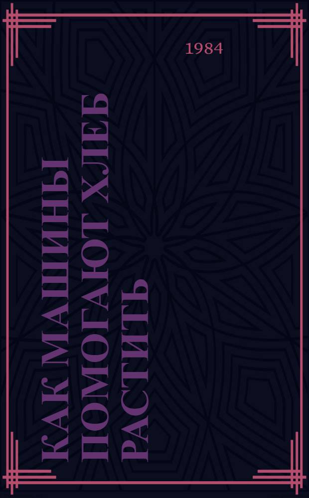 Как машины помогают хлеб растить : Альбом для раскрашивания : Для дошк. возраста