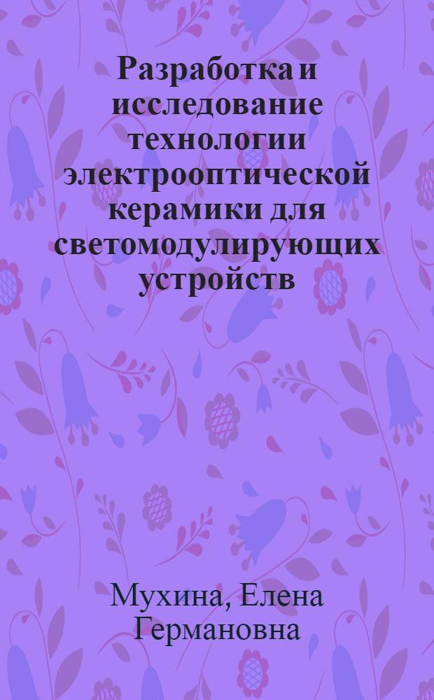 Разработка и исследование технологии электрооптической керамики для светомодулирующих устройств : Автореф. дис. на соиск. учен. степ. к. т. н