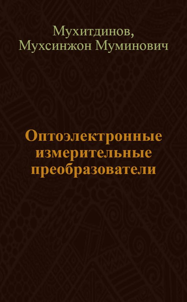 Оптоэлектронные измерительные преобразователи
