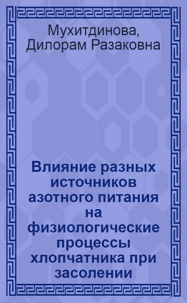 Влияние разных источников азотного питания на физиологические процессы хлопчатника при засолении : Автореф. дис. на соиск. учен. степ. канд. биол. наук : (03.00.12)