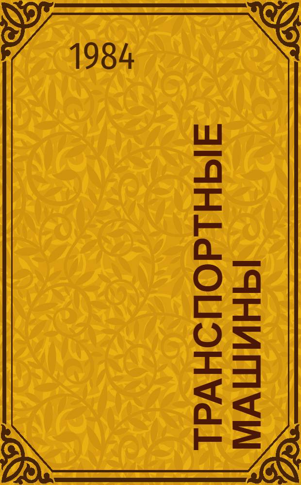 Транспортные машины : Учеб. для вузов по спец. "Стр-во подзем. сооружений и шахт"