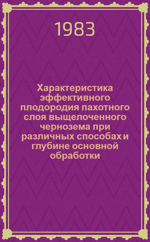 Характеристика эффективного плодородия пахотного слоя выщелоченного чернозема при различных способах и глубине основной обработки : Автореф. дис. на соиск. учен. степ. канд. с.-х. наук : (06.01.01)