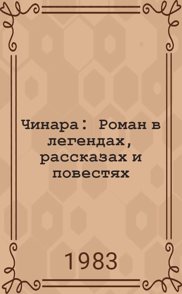 Чинара : Роман в легендах, рассказах и повестях