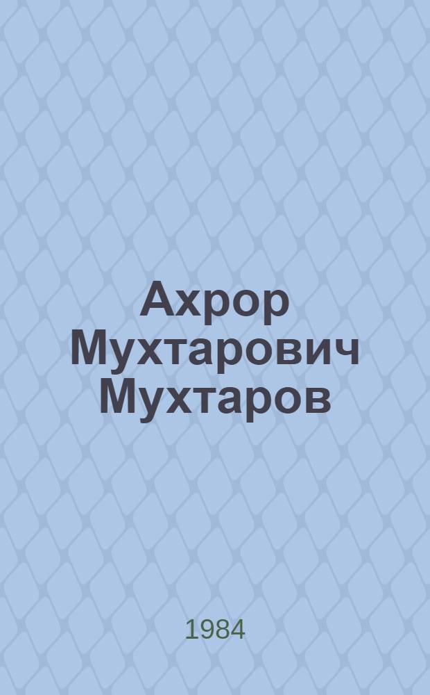 Ахрор Мухтарович Мухтаров