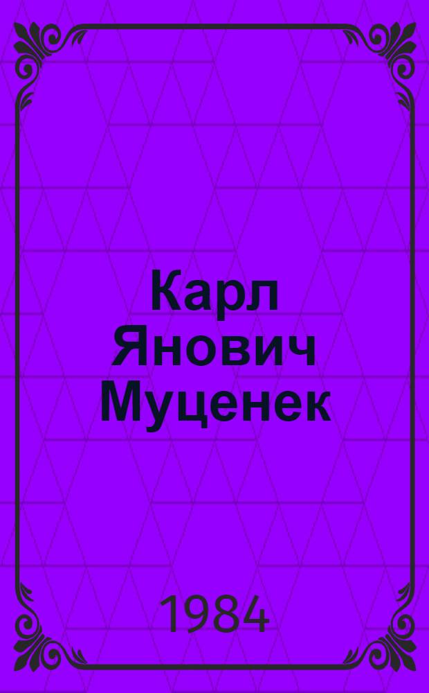 Карл Янович Муценек : Персон. библиогр. указ