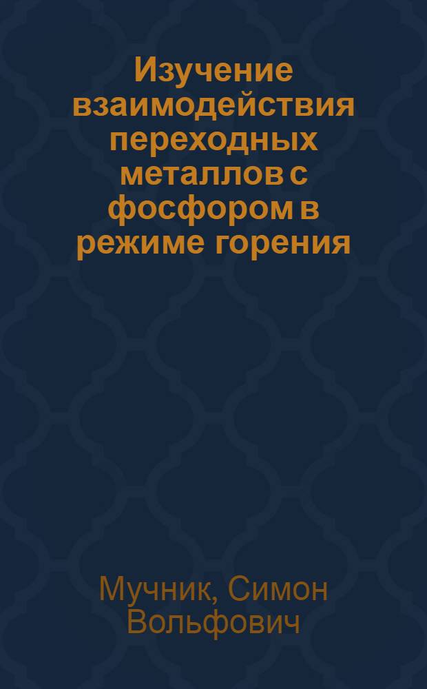 Изучение взаимодействия переходных металлов с фосфором в режиме горения : Автореф. дис. на соиск. учен. степ. канд. хим. наук : (02.00.01)