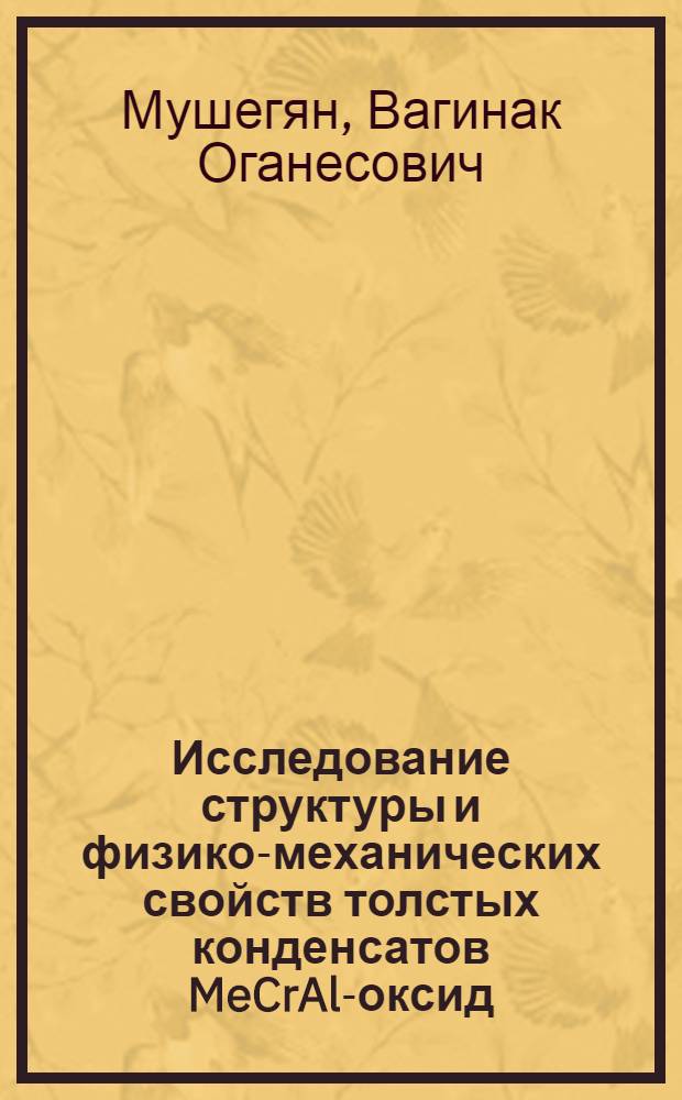 Исследование структуры и физико-механических свойств толстых конденсатов MeCrAl-оксид. Разработка теплозащитных металлокерамических покрытий : Автореф. дис. на соиск. учен. степ. к. т. н