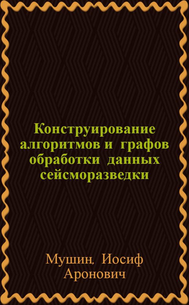 Конструирование алгоритмов и графов обработки данных сейсморазведки