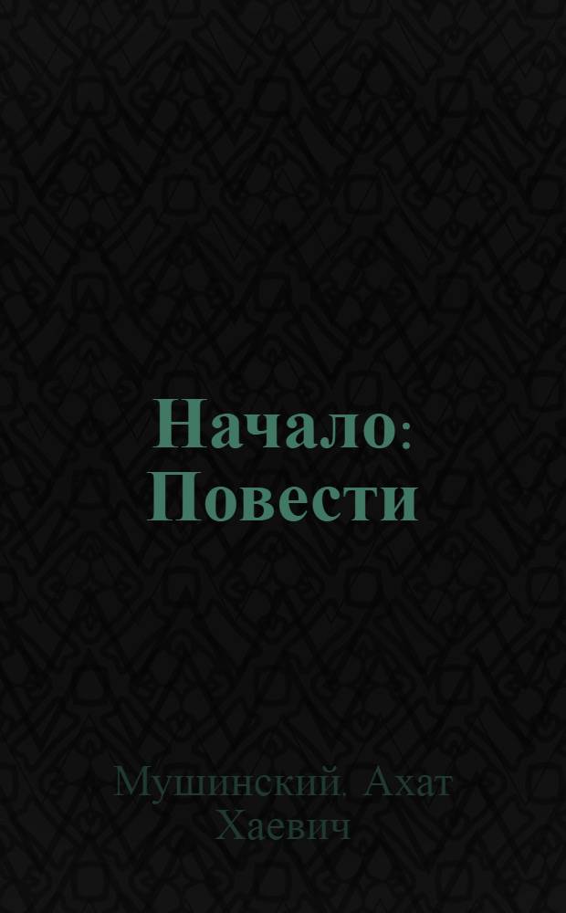 Начало : Повести : Для ст. шк. возраста