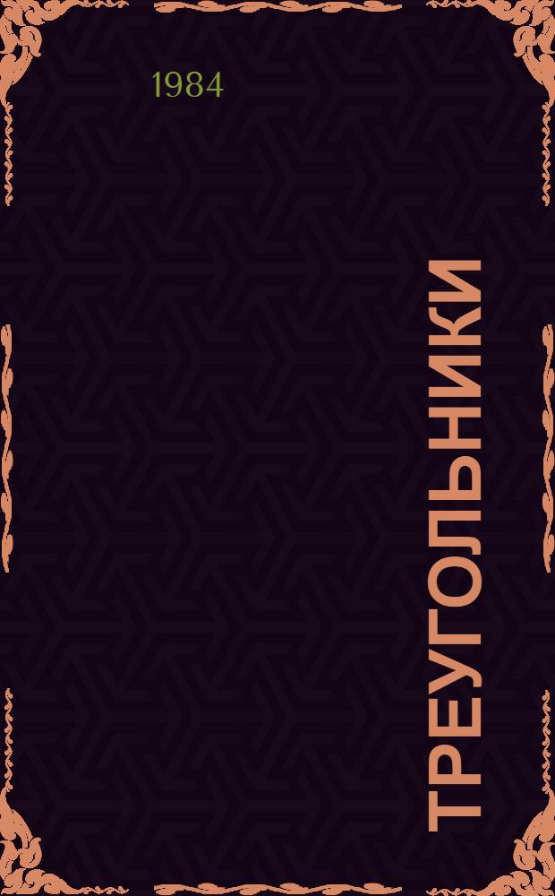 Треугольники : Повести