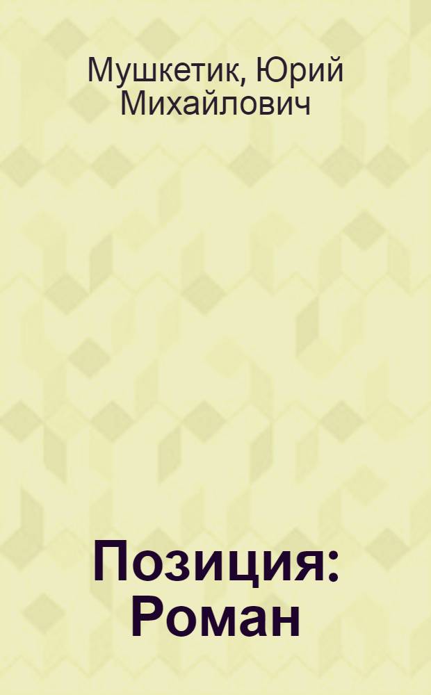 Позиция : Роман