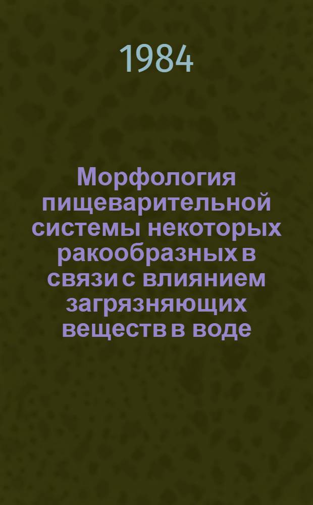 Морфология пищеварительной системы некоторых ракообразных в связи с влиянием загрязняющих веществ в воде : Автореф. дис. на соиск. учен. степ. канд. биол. наук : (03.00.08)