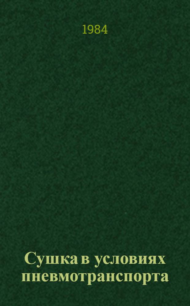 Сушка в условиях пневмотранспорта