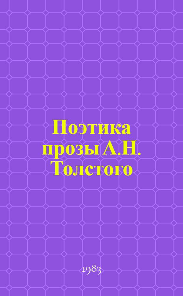 Поэтика прозы А.Н. Толстого : Пути формирования эпич. слова