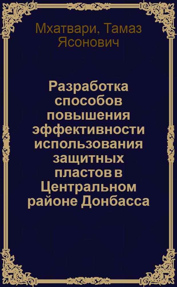 Разработка способов повышения эффективности использования защитных пластов в Центральном районе Донбасса : Автореф. дис. на соиск. учен. степ. канд. техн. наук : (05.15.02)
