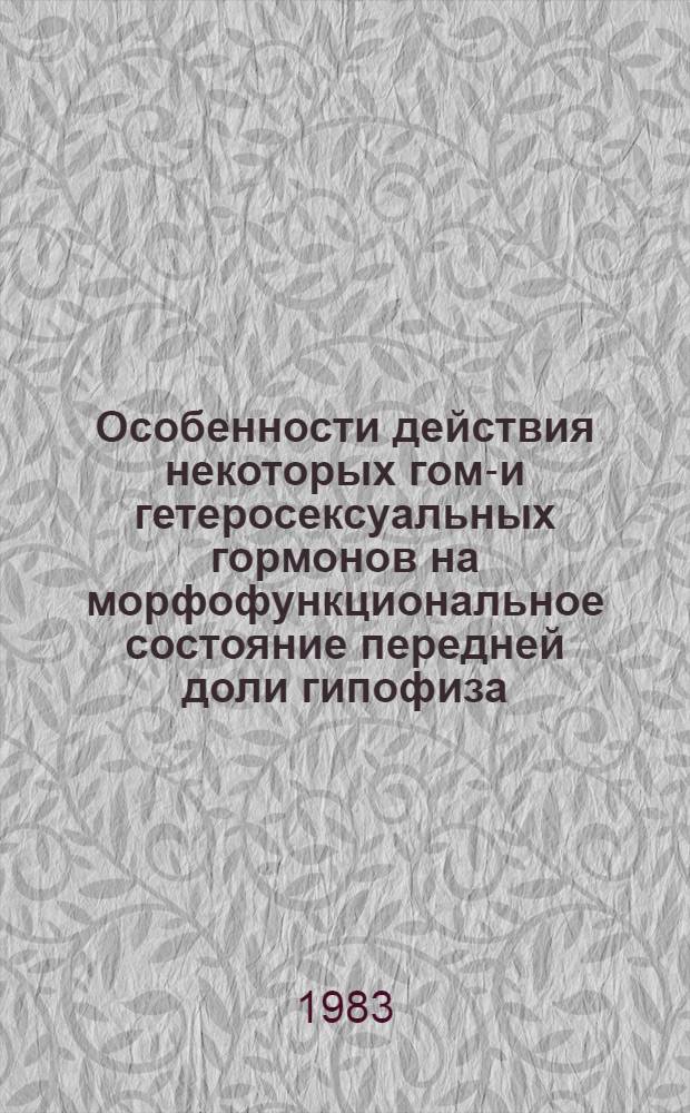 Особенности действия некоторых гомо- и гетеросексуальных гормонов на морфофункциональное состояние передней доли гипофиза, щитовидной, надпочечных желез и матки белых крыс : Автореф. дис. на соиск. учен. степ. канд. биол. наук : (03.00.13)