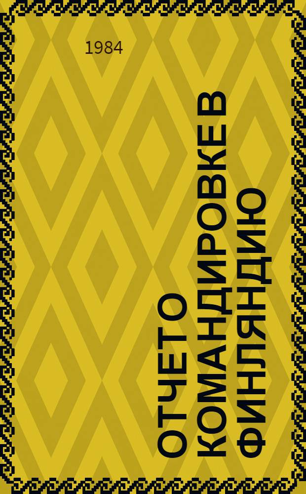 Отчет о командировке в Финляндию