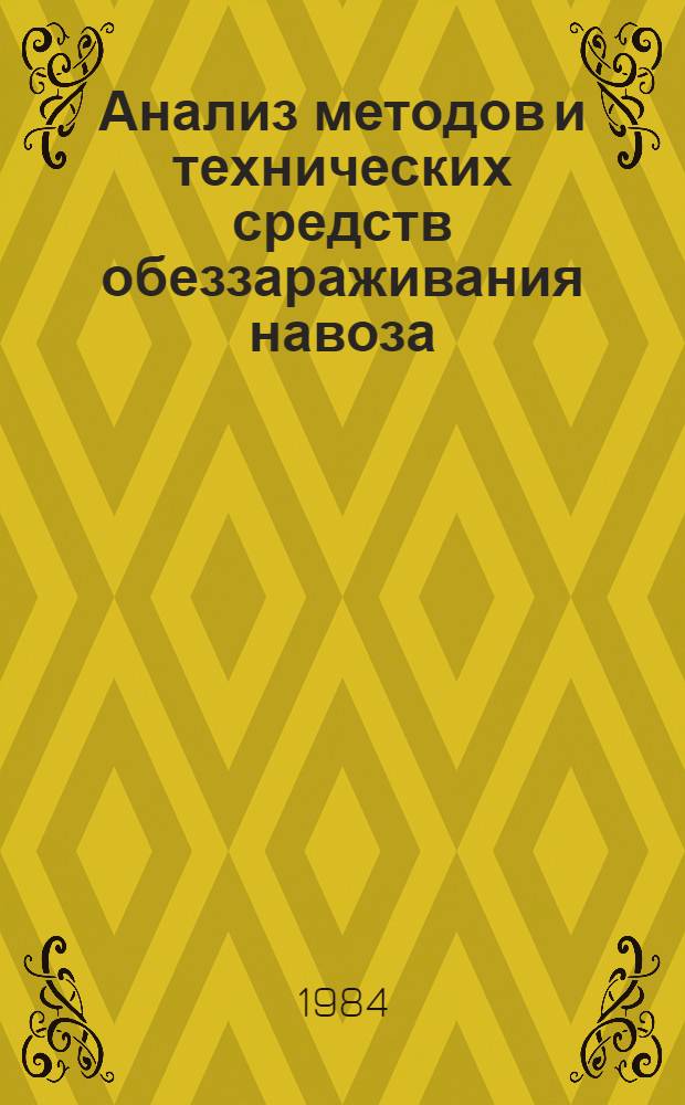 Анализ методов и технических средств обеззараживания навоза