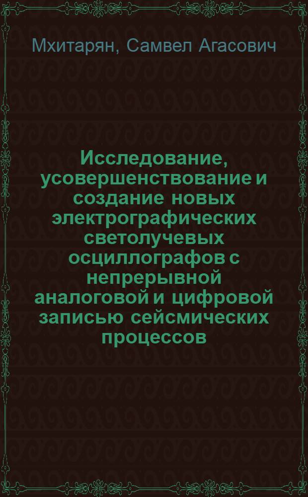 Исследование, усовершенствование и создание новых электрографических светолучевых осциллографов с непрерывной аналоговой и цифровой записью сейсмических процессов : Автореф. дис. на соиск. учен. степ. канд. техн. наук : (01.04.12)