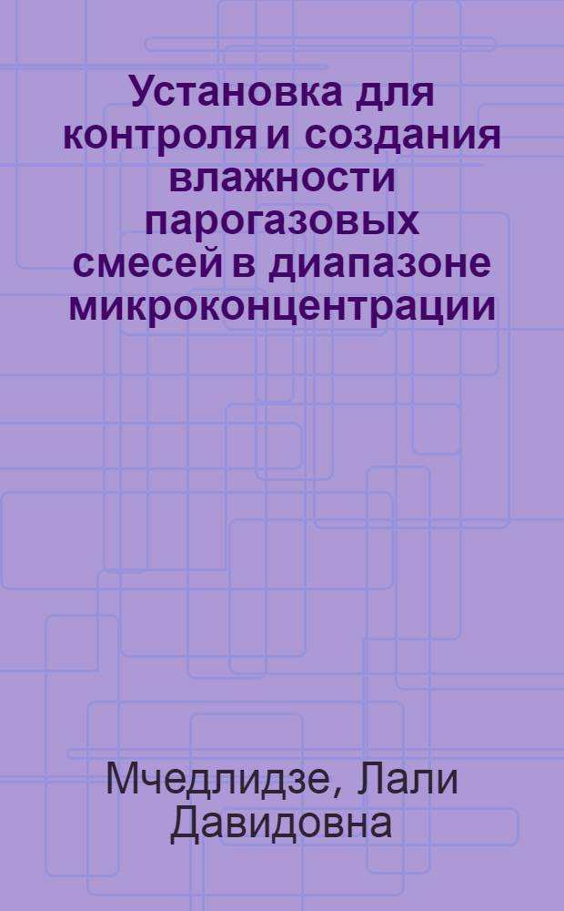 Установка для контроля и создания влажности парогазовых смесей в диапазоне микроконцентрации : Автореф. дис. на соиск. учен. степ. канд. техн. наук : (05.11.13)