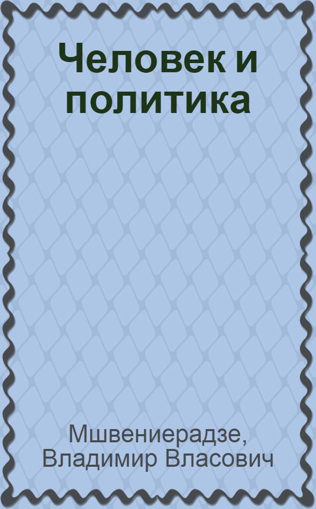 Человек и политика : (Два мира - две политики)