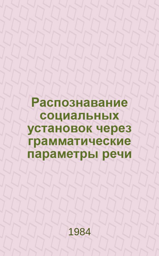 Распознавание социальных установок через грамматические параметры речи : Автореф. дис. на соиск. учен. степ. канд. психол. наук : (19.00.05)