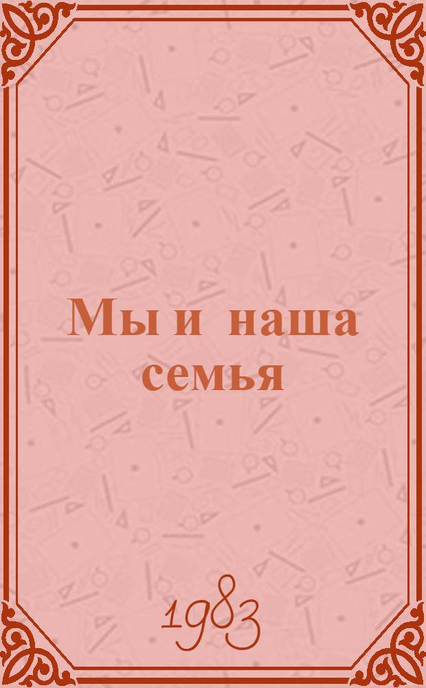 Мы и наша семья : Кн. для молодых супругов : Сборник