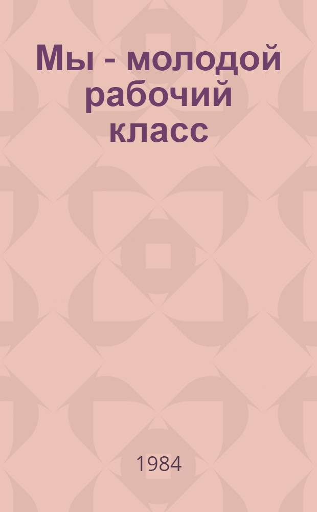 Мы - молодой рабочий класс : (Рек. список лит.)