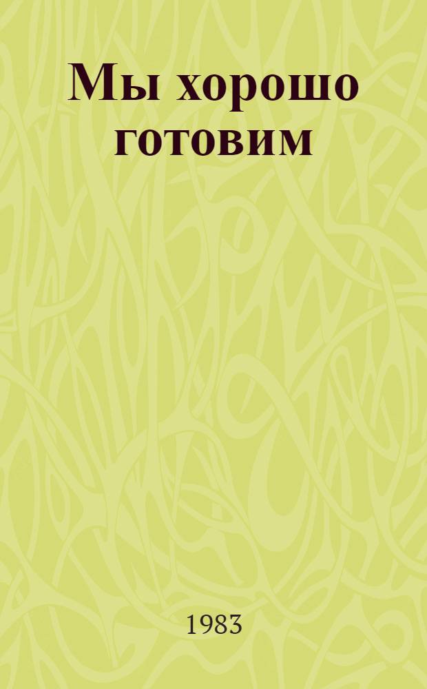 Мы хорошо готовим : Пер. с нем