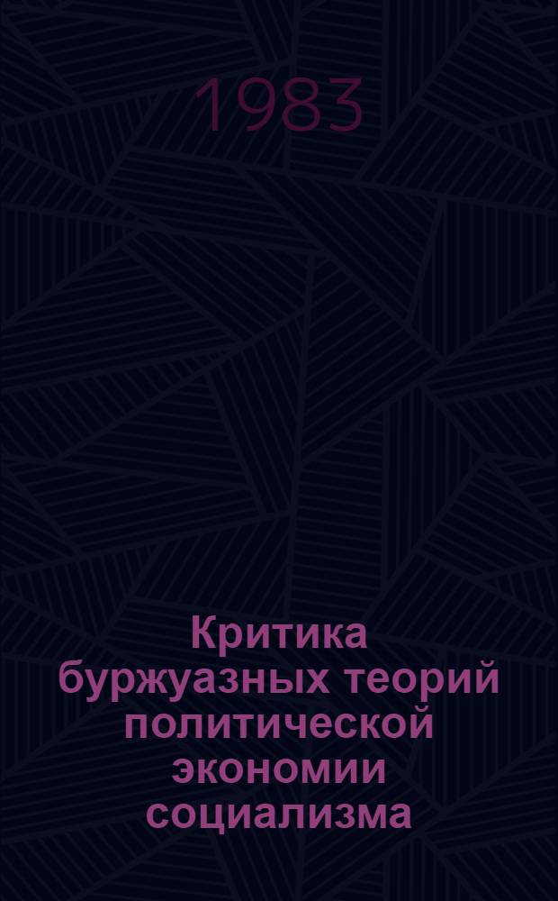 Критика буржуазных теорий политической экономии социализма : (По методол. вопр.)