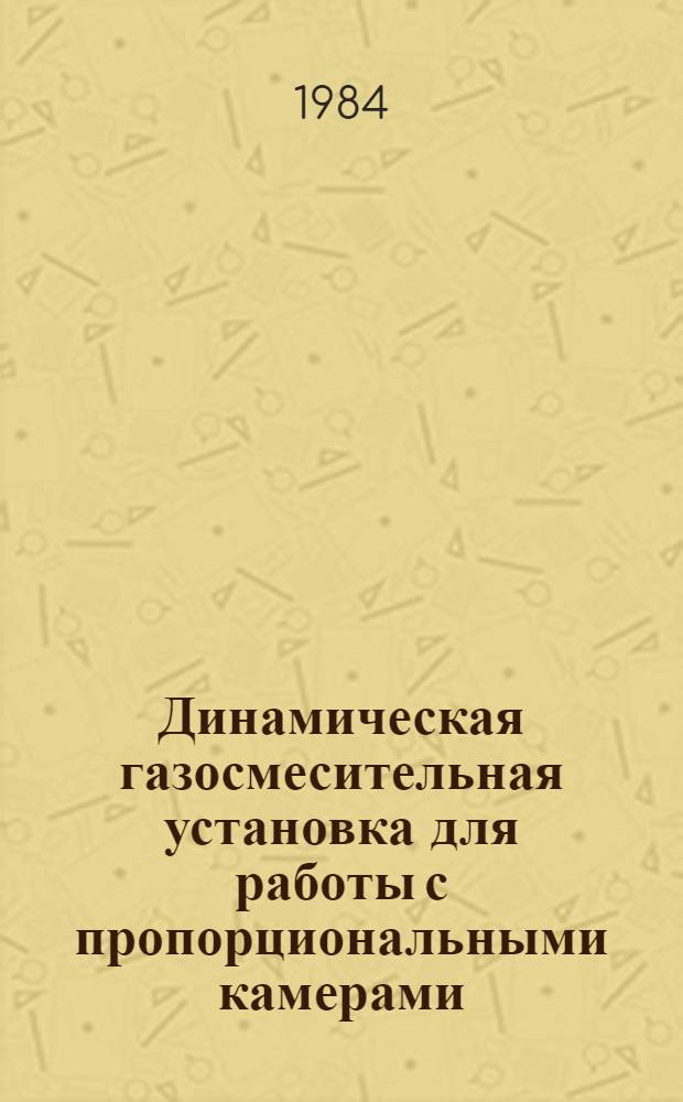 Динамическая газосмесительная установка для работы с пропорциональными камерами