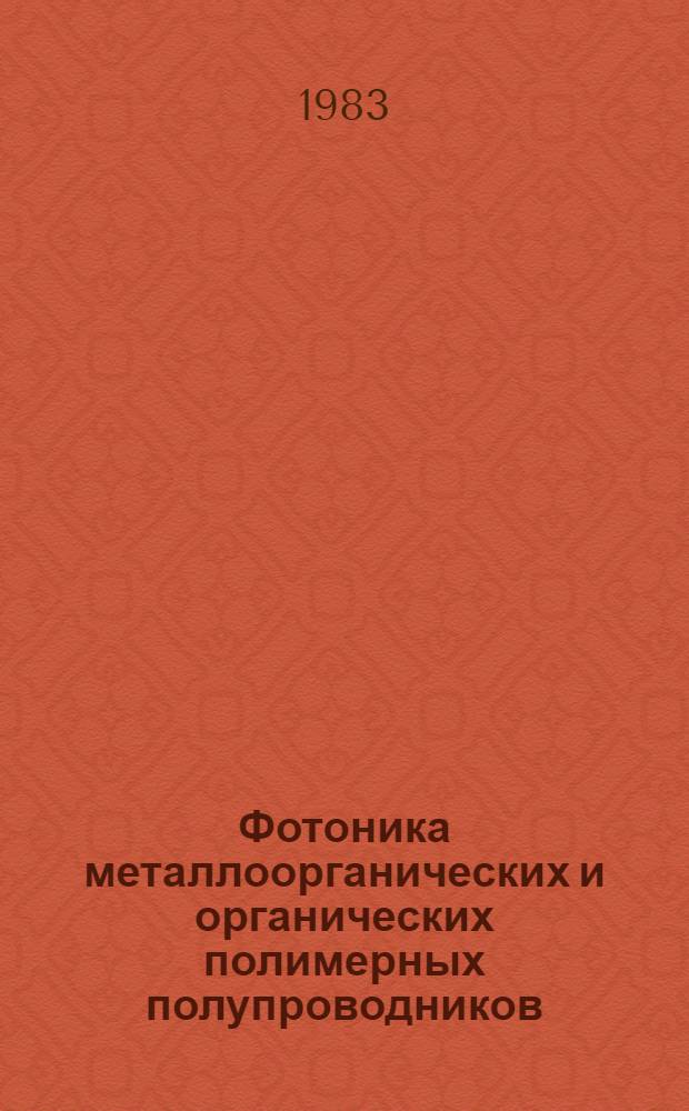 Фотоника металлоорганических и органических полимерных полупроводников : Автореф. дис. на соиск. учен. степ. д-ра физ.-мат. наук : (01.04.10; 01.04.15)