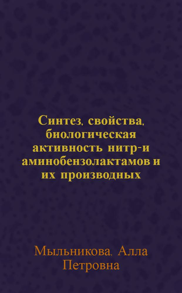 Синтез, свойства, биологическая активность нитро- и аминобензолактамов и их производных : Автореф. дис. на соиск. учен. степ. к. фарм. н