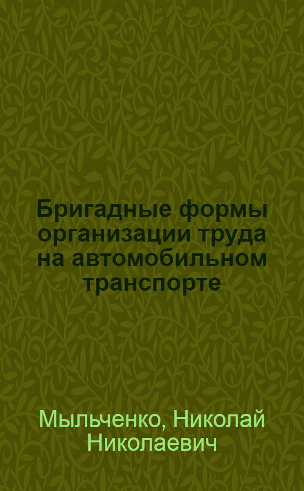 Бригадные формы организации труда на автомобильном транспорте