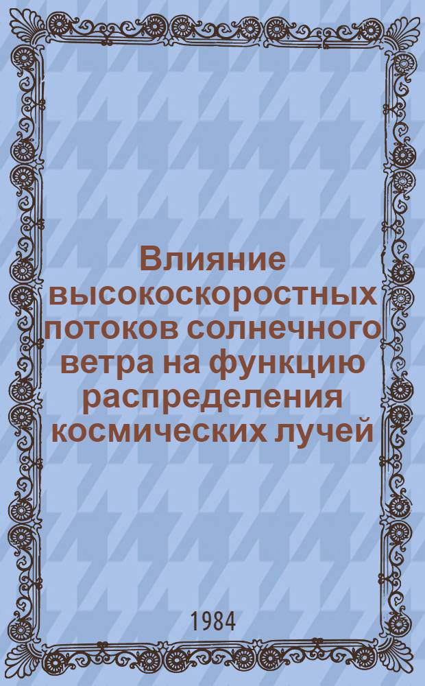 Влияние высокоскоростных потоков солнечного ветра на функцию распределения космических лучей : Автореф. дис. на соиск. учен. степ. канд. физ.-мат. наук : (01.04.12)