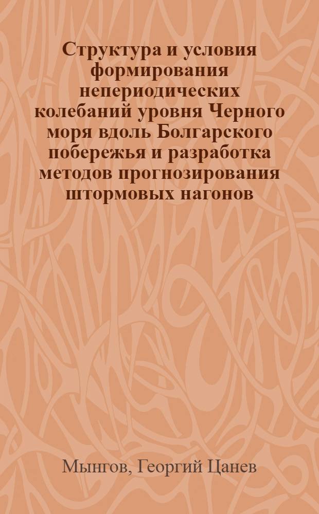 Структура и условия формирования непериодических колебаний уровня Черного моря вдоль Болгарского побережья и разработка методов прогнозирования штормовых нагонов : Автореф. дис. на соиск. учен. степ. канд. геогр. наук : (11.00.08)