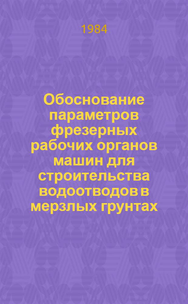 Обоснование параметров фрезерных рабочих органов машин для строительства водоотводов в мерзлых грунтах : Автореф. дис. на соиск. учен. степ. канд. техн. наук : (05.05.04)