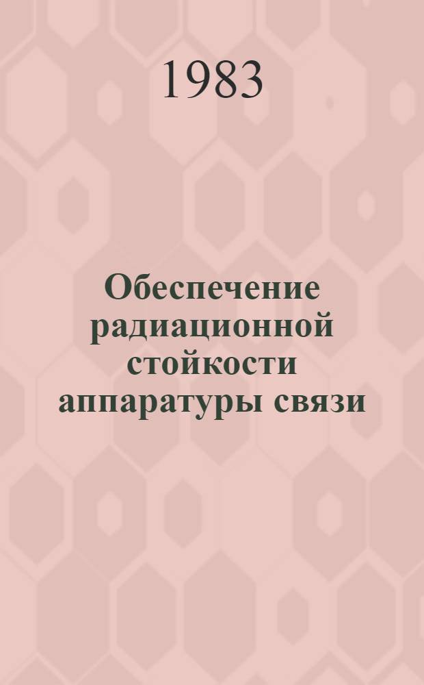Обеспечение радиационной стойкости аппаратуры связи