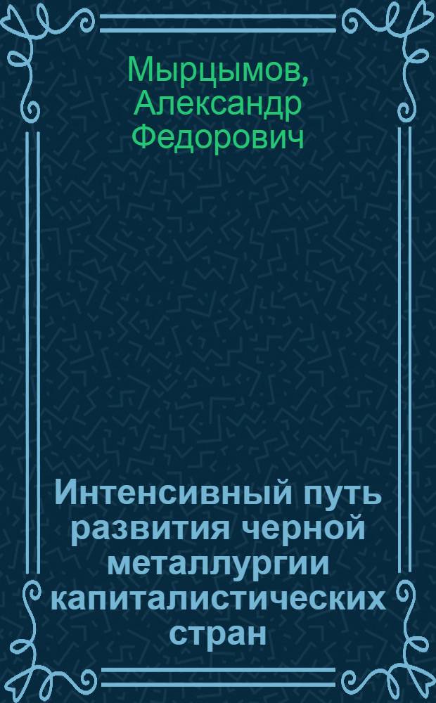 Интенсивный путь развития черной металлургии капиталистических стран : Пробл. производительности труда в чер. металлургии
