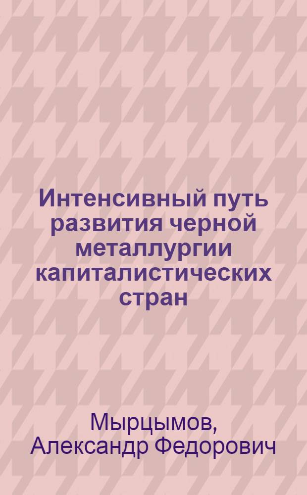 Интенсивный путь развития черной металлургии капиталистических стран : Эволюция и соврем. состояние мини-заводов
