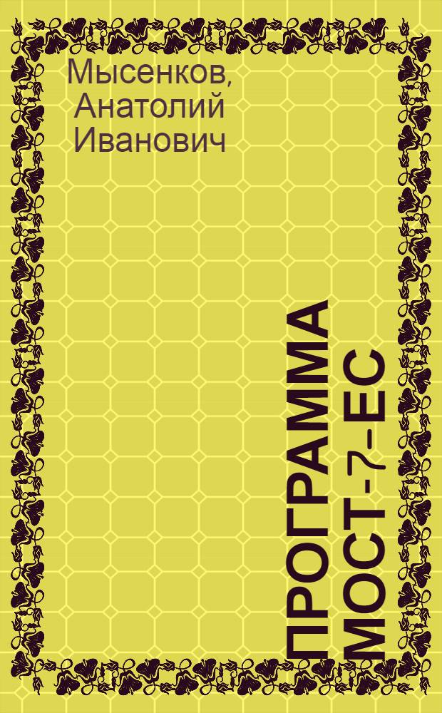 Программа МОСТ-7-ЕС